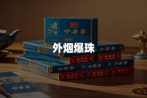外烟爆珠